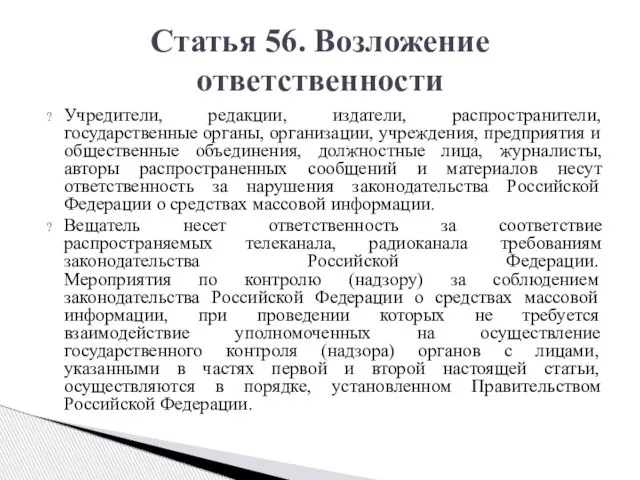 Учредители, редакции, издатели, распространители, государственные органы, организации, учреждения, предприятия и общественные объединения,