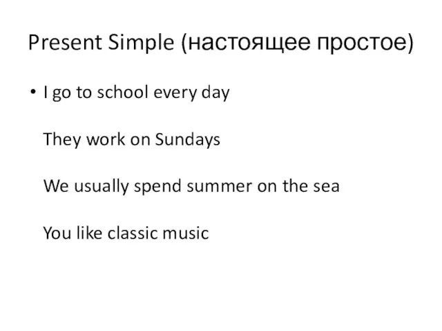 Present Simple (настоящее простое) I go to school every day They work