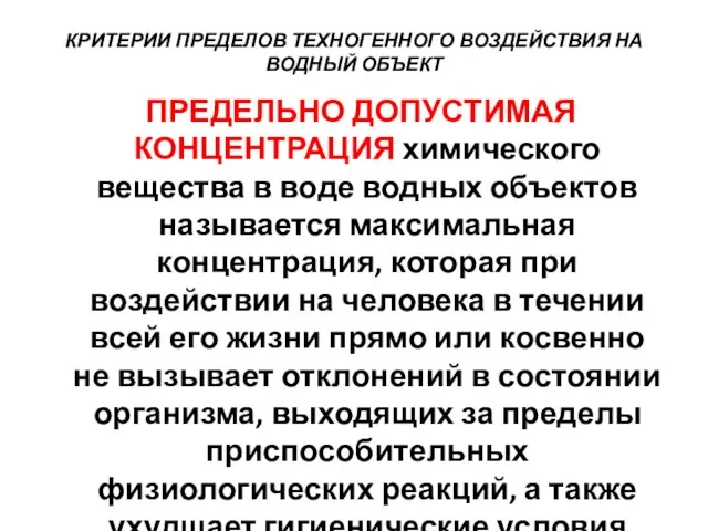 КРИТЕРИИ ПРЕДЕЛОВ ТЕХНОГЕННОГО ВОЗДЕЙСТВИЯ НА ВОДНЫЙ ОБЪЕКТ ПРЕДЕЛЬНО ДОПУСТИМАЯ КОНЦЕНТРАЦИЯ химического вещества