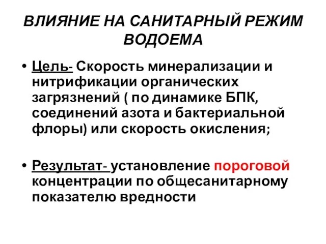 ВЛИЯНИЕ НА САНИТАРНЫЙ РЕЖИМ ВОДОЕМА Цель- Скорость минерализации и нитрификации органических загрязнений