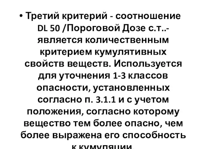 Третий критерий - соотношение DL 50 /Пороговой Дозе с.т..- является количественным критерием