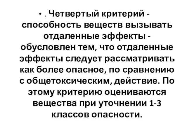 . Четвертый критерий - способность веществ вызывать отдаленные эффекты - обусловлен тем,