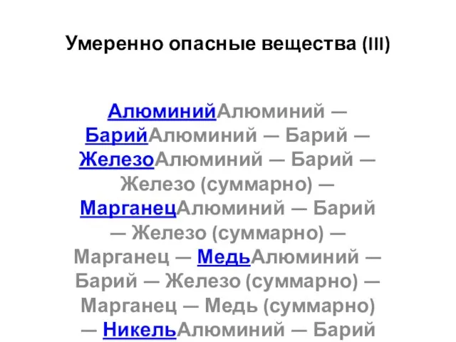 Умеренно опасные вещества (III) АлюминийАлюминий — БарийАлюминий — Барий — ЖелезоАлюминий —