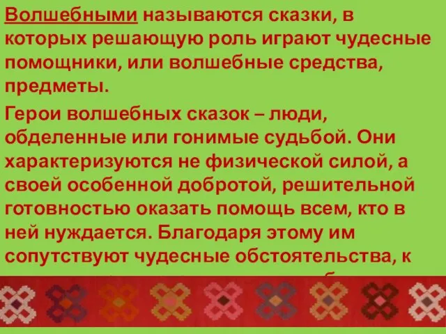 Волшебными называются сказки, в которых решающую роль играют чудесные помощники, или волшебные