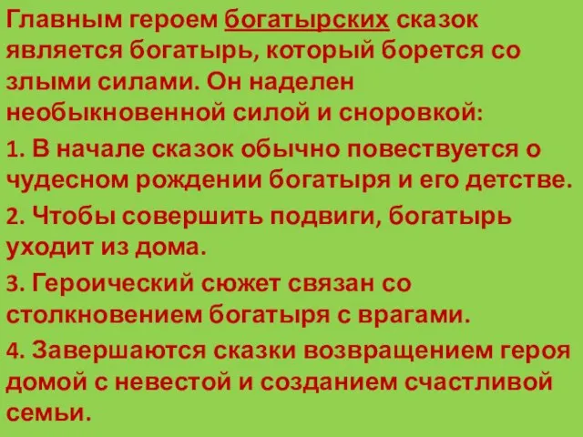 Главным героем богатырских сказок является богатырь, который борется со злыми силами. Он