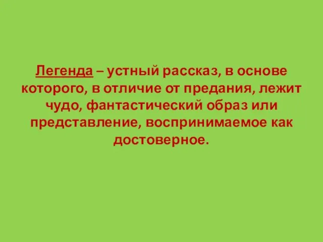 Легенда – устный рассказ, в основе которого, в отличие от предания, лежит