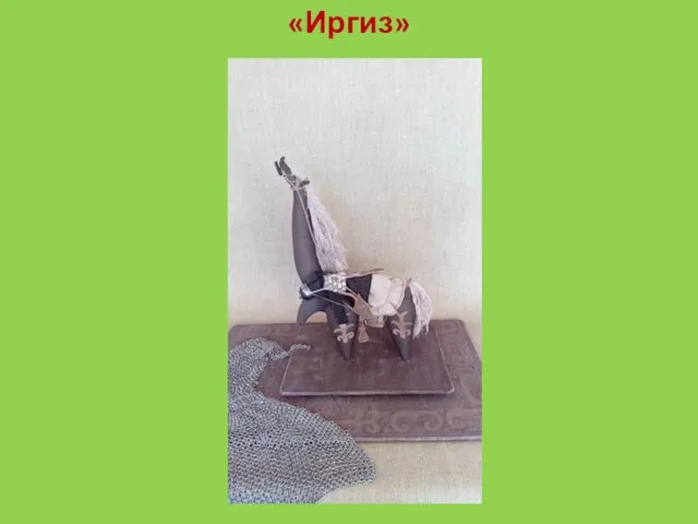 «Иргиз»