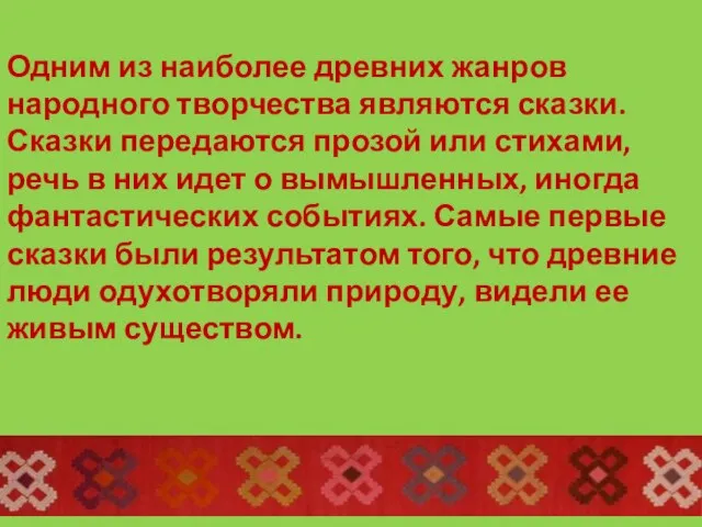 Одним из наиболее древних жанров народного творчества являются сказки. Сказки передаются прозой