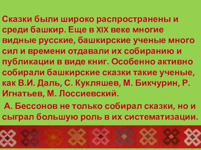 Сказки были широко распространены и среди башкир. Еще в XIX веке многие