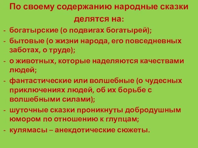 По своему содержанию народные сказки делятся на: богатырские (о подвигах богатырей); бытовые