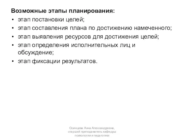 Возможные этапы планирования: этап постановки целей; этап составления плана по достижению намеченного;