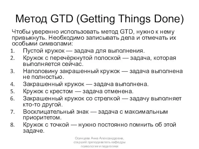 Метод GTD (Getting Things Done) Чтобы уверенно использовать метод GTD, нужно к