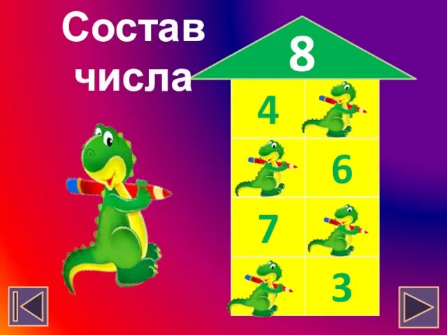 4 4 2 6 7 1 5 3 Состав числа 8