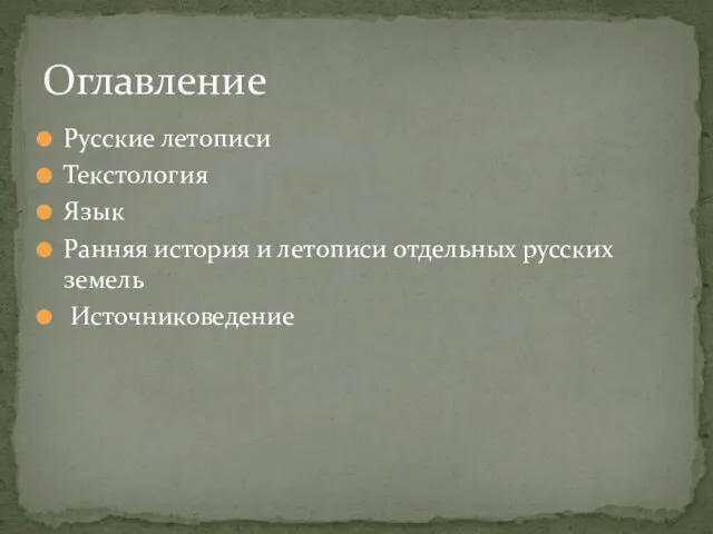 Русские летописи Текстология Язык Ранняя история и летописи отдельных русских земель Источниковедение Оглавление