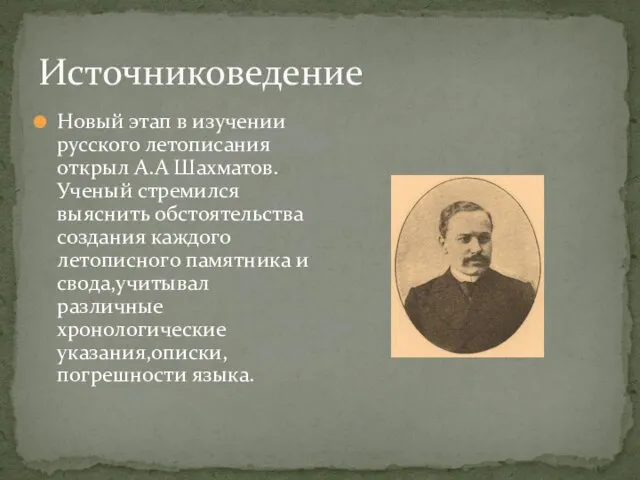 Источниковедение Новый этап в изучении русского летописания открыл А.А Шахматов.Ученый стремился выяснить