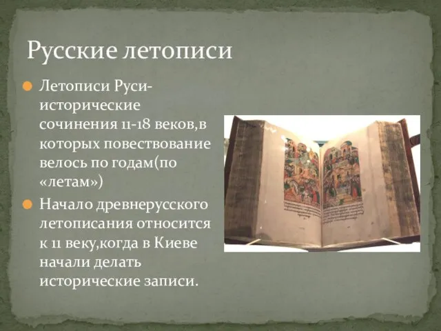 Русские летописи Летописи Руси-исторические сочинения 11-18 веков,в которых повествование велось по годам(по