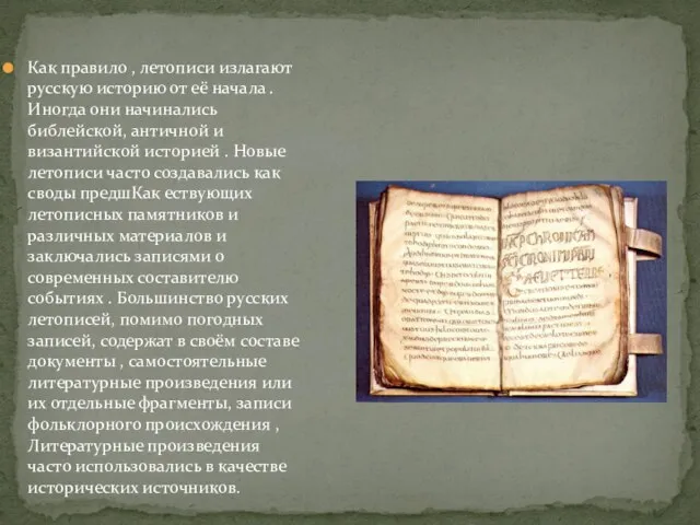 Как правило , летописи излагают русскую историю от её начала . Иногда