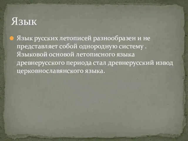 Язык Язык русских летописей разнообразен и не представляет собой однородную систему .