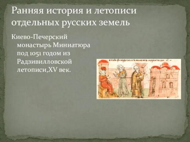 Ранняя история и летописи отдельных русских земель Киево-Печерский монастырь Миниатюра под 1051