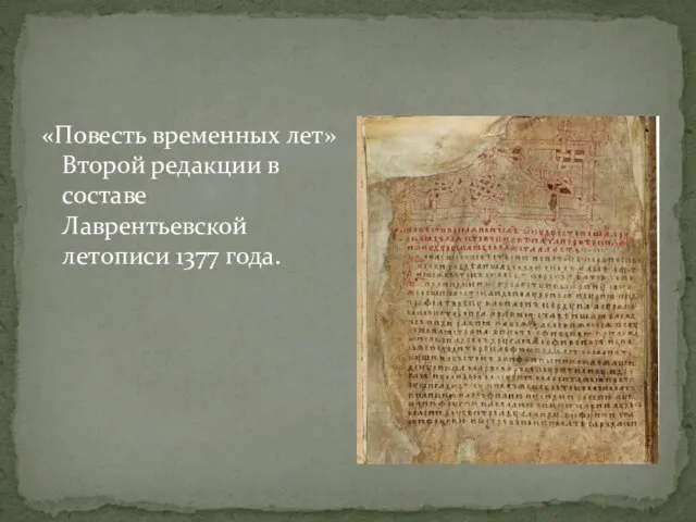 «Повесть временных лет»Второй редакции в составе Лаврентьевской летописи 1377 года.