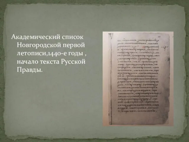 Академический список Новгородской первой летописи,1440-е годы , начало текста Русской Правды.