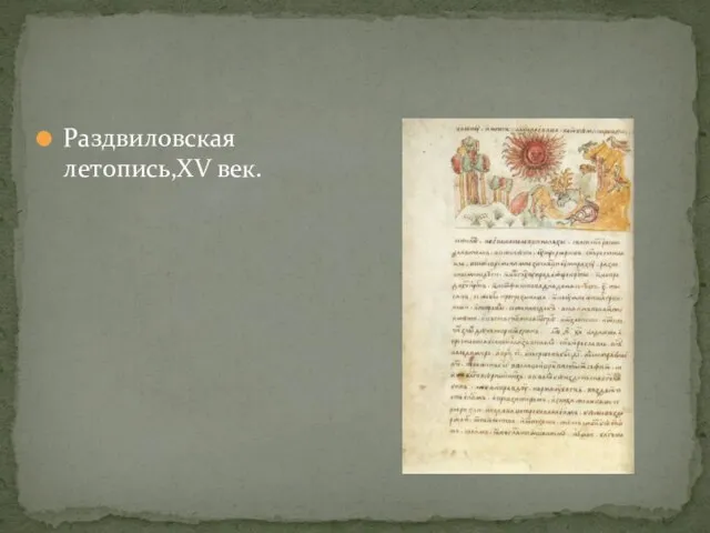 Раздвиловская летопись,XV век.
