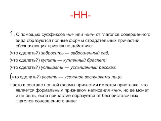 -НН- 1. С помощью суффиксов -нн- или -енн- от глаголов совершенного вида