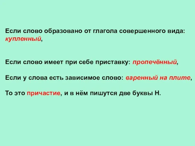 Если слово образовано от глагола совершенного вида: купленный, Если слово имеет при