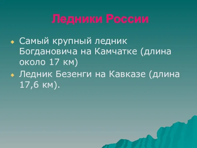 Ледники России Самый крупный ледник Богдановича на Камчатке (длина около 17 км)