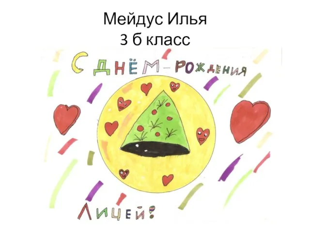 Мейдус Илья 3 б класс