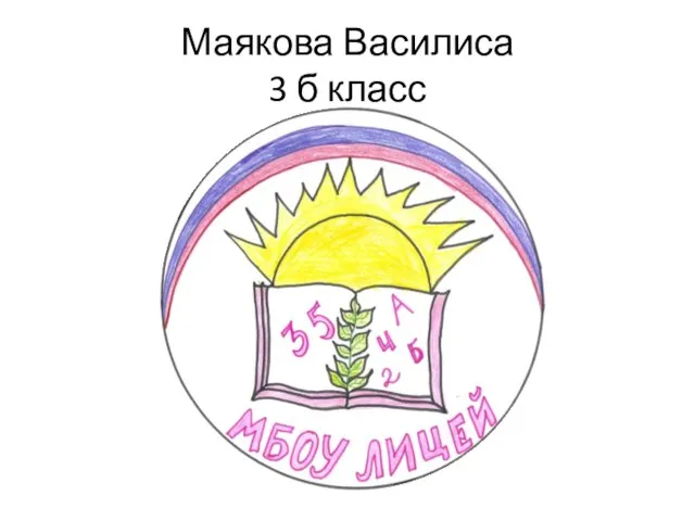 Маякова Василиса 3 б класс