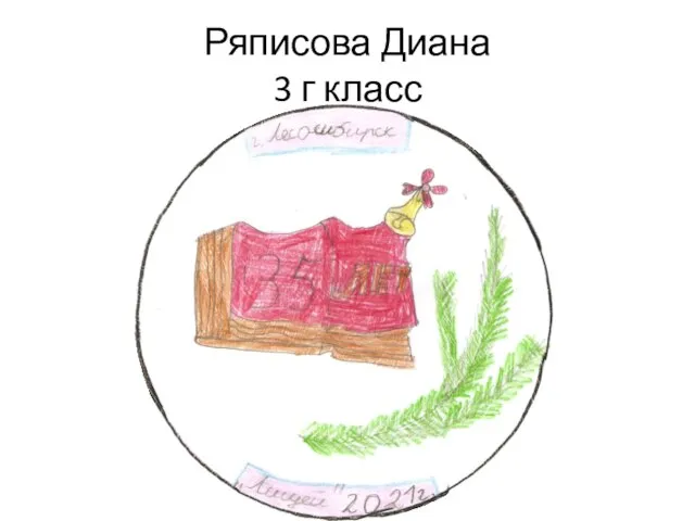 Ряписова Диана 3 г класс