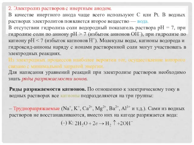 2. Электролиз растворов с инертным анодом. В качестве инертного анода чаще всего