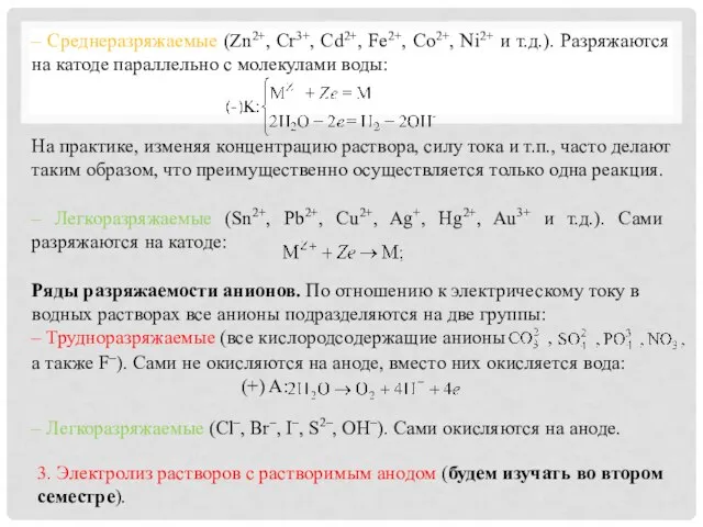 – Среднеразряжаемые (Zn2+, Cr3+, Cd2+, Fe2+, Co2+, Ni2+ и т.д.). Разряжаются на