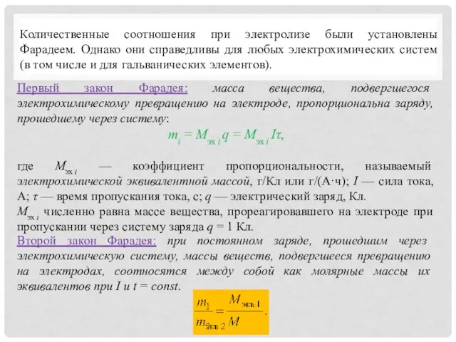 Количественные соотношения при электролизе были установлены Фарадеем. Однако они справедливы для любых