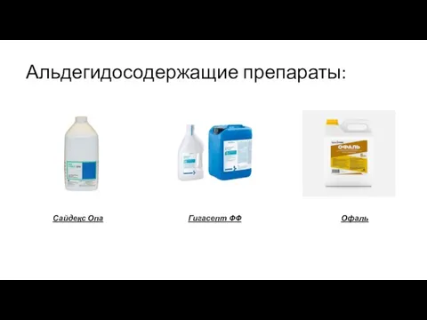 Альдегидосодержащие препараты: Сайдекс Опа Гигасепт ФФ Офаль