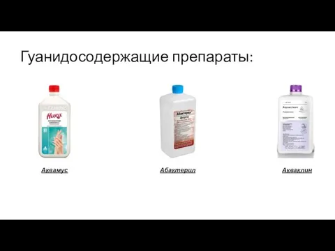 Гуанидосодержащие препараты: Аквамус Абактерил Акваклин