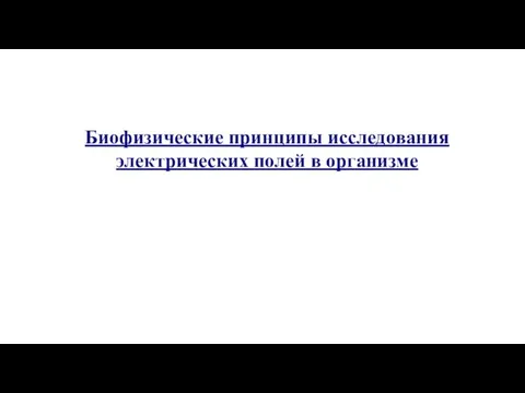 Биофизические принципы исследования электрических полей в организме