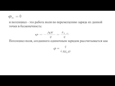 и потенциал - это работа поля по перемещению заряда из данной точки