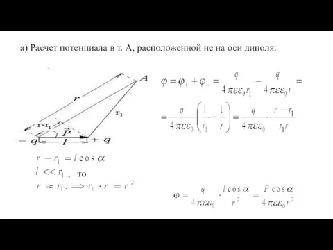 а) Расчет потенциала в т. А, расположенной не на оси диполя: , то