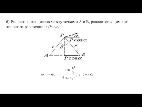 б) Разность потенциалов между точками А и В, равноотстоящими от диполя на расстоянии r (l