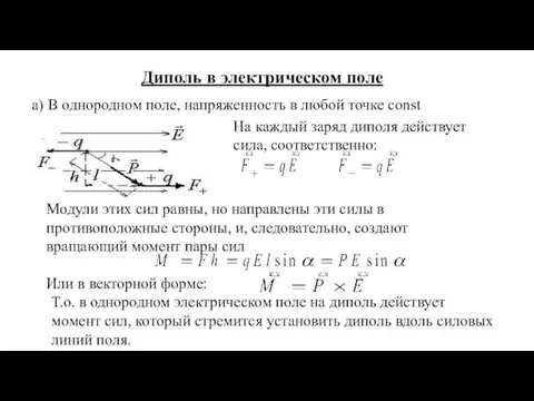 Диполь в электрическом поле а) В однородном поле, напряженность в любой точке