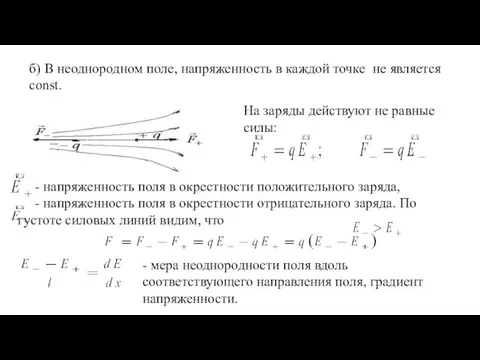 б) В неоднородном поле, напряженность в каждой точке не является const. На