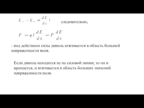 следовательно, - под действием силы диполь втягивается в область большей напряженности поля.