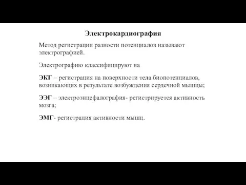 Электрокардиография Метод регистрации разности потенциалов называют электрографией. Электрографию классифицируют на ЭКГ –