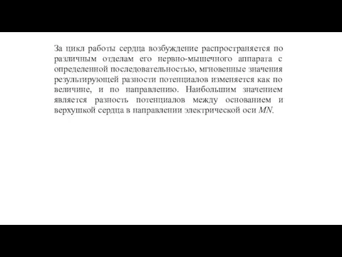 За цикл работы сердца возбуждение распространяется по различным отделам его нервно-мышечного аппарата