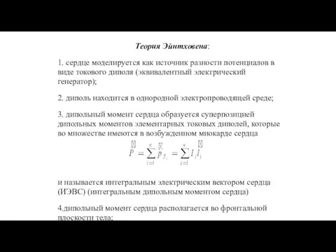 Теория Эйнтховена: 1. сердце моделируется как источник разности потенциалов в виде токового