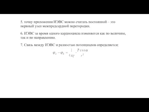 5. точку приложения ИЭВС можно считать постоянной – это нервный узел межпредсердной