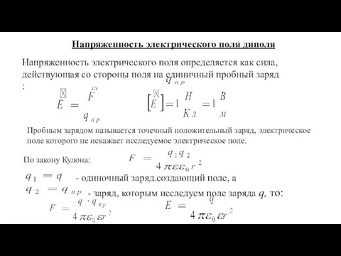 Напряженность электрического поля диполя Напряженность электрического поля определяется как сила, действующая со