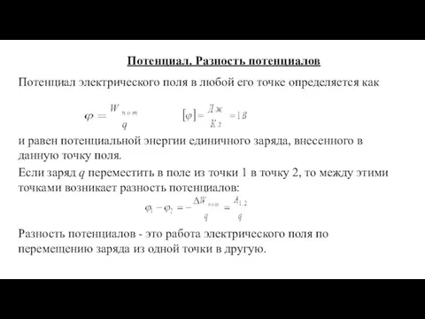 Потенциал. Разность потенциалов Потенциал электрического поля в любой его точке определяется как